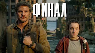 Last of us 9 серия Разбор