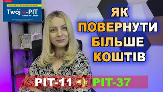 ВАЖЛИВО! ЯК ВИГІДНО ПОВЕРНУТИ ПОДАТКИ В ПОЛЬЩІ ! ЯК РОЗРАХУВАТИ PIT -11 ТА PIT -37