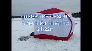 Открытие  сезона 21 22г. Зимняя рыбалка  с ночёвкой. Палатка. Печка.  Волчихинское водохранилище.