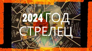 СТРЕЛЕЦ. 2024 ГОД. СТРЕМЛЕНИЕ К СТАБИЛЬНОСТЕ И ЛЁГКОСТЬ В ПРИНЯТИЕ РЕШЕНИЙ. Гороскоп и руны.