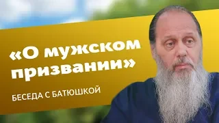 Беседа о мужском призвании (прот. Владимир Головин)