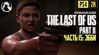 ЭББИ ─ The Last of Us 2 (Одни из Нас 2) ➤ ЧАСТЬ 15