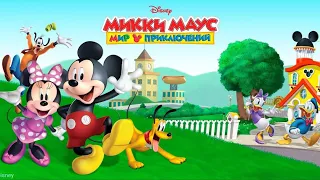 Микки Маус. Мир приключения (Mickey Mouse Mixed-Up Adventures) Заставка (Intro)