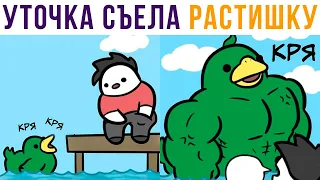 Комиксы. Уточка съела растишку))) Утко-Халк! | Мемозг 634