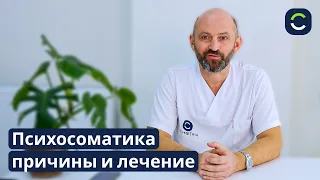 Все Болезни от Нервов? — Психосоматика