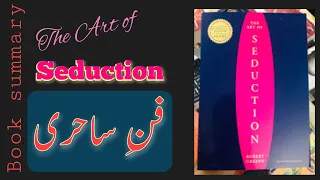 The Art of Seduction || A Guide to Winning Hearts and Minds || Robert Greene || प्रलोभन