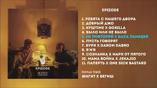 Белый feat. Баха Панацея - Не Повторяй