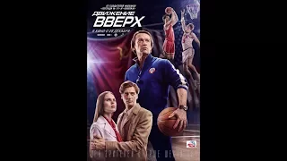 Кино спорт,драма - Движение вверх ( Трейлер 2017)