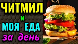 Что такое ЧИТМИЛ и моя еда за день на диете / Как я похудела на 94 кг и укрепила здоровье