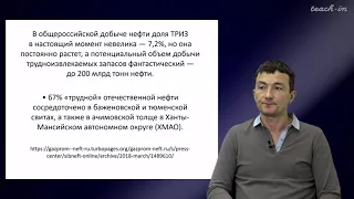 Габдуллин Р.Р. - Инновационное природопользование - 5. Трудноизвлекаемые запасы