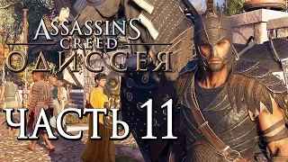 Прохождение Assassin's Creed Odyssey [Одиссея] — Часть 11: ДОСПЕХИ "КРОНОС"! ДЕЛЬФИЙСКИЙ ОРАКУЛ!