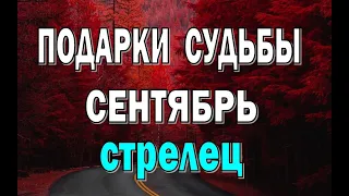 СТРЕЛЕЦ 💦 СЕНТЯБРЬ (РАБОТА, ЛЮБОВЬ, ДЕНЬГИ, ДОМ, ПОЕЗДКИ) Таро прогноз гороскоп гадание