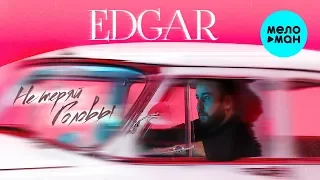 EDGAR -  Не теряй головы (Single 2019)