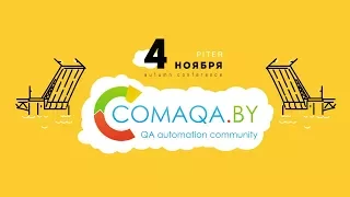 COMAQA Autumn 2017 Piter Сonference (Stream A)