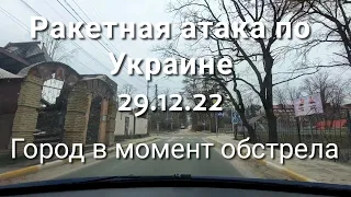 Только что. Ирпень во время ракетного oбстрела 29.12.22