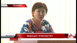 Медиация  мүмкіндіктері 22.08.2017