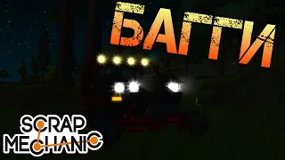 Scrap Mechanic - Багги!