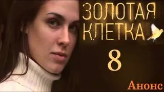 Золотая Клетка 8 серия.Анонс