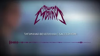 ПОШЛАЯ МОЛЛИ - ТИПИЧНАЯ ВЕЧЕРИНКА С БАССЕЙНОМ | SLOWED BY HEXXXERTY