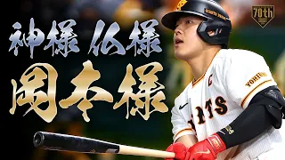 【神様。仏様。岡本様。】岡本和真 連日のマルチ本塁打!!『空気のようになくてはならぬ存在』