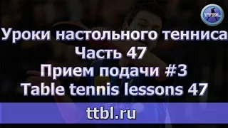 Уроки настольного тенниса  Часть 47  Прием подачи 3  Table tennis lessons 47