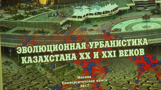 Репортаж с презентации книги "Эволюционная урбанистика Казахстана"