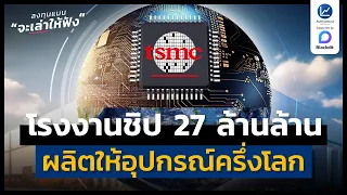 TSMC โรงงานผลิตชิป 27 ล้านล้าน ผลิตชิปให้อุปกรณ์ครึ่งโลก | ลงทุนแมนจะเล่าให้ฟัง