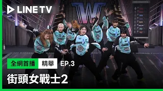 【街頭女戰士2｜Street Woman Fighter 2】EP3：BEBE充滿個人風格的編舞讓大家印象深刻🔥| LINE TV 共享追劇生活