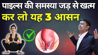 कब्ज पाइल्स फिशर की समस्या पूरी तरह से ठीक  रोज करें यह 3 आसन  #piles