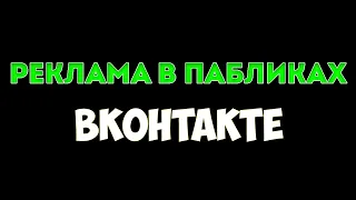 Реклама в пабликах ВК: выбираем группу и запускаем рекламу