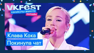 Клава Кока — Покинула чат | Live на VK Fest Онлайн 2022