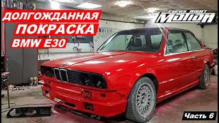 Восстановление BMW e30  (часть 6)  ПОКРАСКА