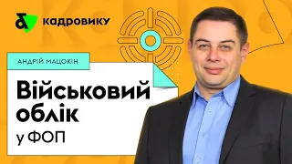 Військовий облік у ФОП | Factor Academy