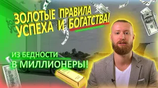 ЭТИ ПРАВИЛА ИЗМЕНЯТ ТВОЮ ЖИЗНЬ! Финансы и успех! Тарас Мартынюк-INSTARDING