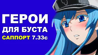 ЛУЧШИЕ ГЕРОИ для БУСТА ММР на САППОРТЕ 7.33c! Дота 2 гайд.