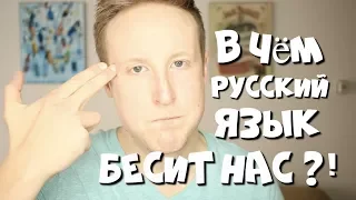 В Чём Русский Язык БЕСИТ ИНОСТРАНЦЕВ?!