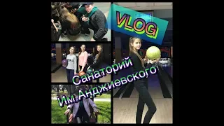 VLOG//Санаторий 2018// я заняла 1 место?