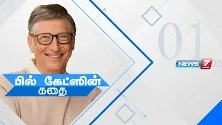 பில் கேட்ஸின் கதை | Bill Gates Success Story | Microsoft | Richest Person In The World