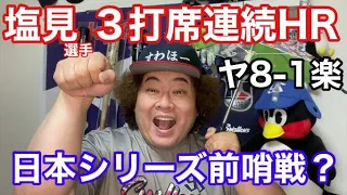 【ヤクルト】塩見3打席連続ホームラン！セパ首位決戦！