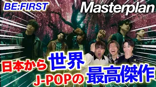 【完全初見】 BE:FIRST / Masterplan -Music Video-日本から世界へ！！J-POPの最高傑作だ！【リアクション】