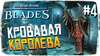 The Elder Scrolls Blades прохождение #4 - TES Blades обзор Elder Scrolls Blades на Android и iPhone