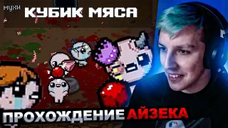 МАЗЕЛЛОВ СТИНТ ДРЕЙК Т2х2 ИГРАЮТ В АЙЗЕКА | STINT Drakeoffc The Binding of Isaac прохождение