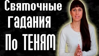 Гадания по теням // Рождественские гадания// Святочные гадания