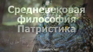 Средневековая философия Патристика