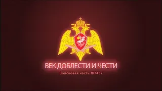 (ВИ ФСИН ТВ) "Век доблести и чести" /100 лет вч 7437