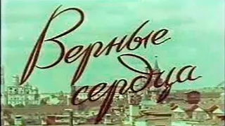 ВЕРНЫЕ СЕРДЦА советский фильм (1959) Архив Истории СССР