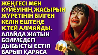 ҚАЙНЫСЫНЫҢ БАСЫН АЙНАЛДЫРЫП ЖҮРГЕН ЖЕҢГЕСІНЕН ҚҰТЫЛА АЛМАҒАН КЕЛІН