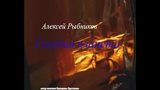 АЛЕКСЕЙ РЫБНИКОВ.КОСМИЧЕСКАЯ  ИНСТРУМЕНТАЛКА..ГОЛУБАЯ ПЛАНЕТА.КЛИП.