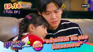 สุภาพบุรุษสุดซอย2024 Ep.16 (FULL EP) ตอน "จะร้ายดีชีวิต ซัน เฌอ ยังคงสวยงาม" | one31