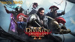 Divinity Original Sin 2 Часть №40Алтарь Дюны. Закрываем портал Воды. Алтарь Врогира. Лагерь Эльфов.